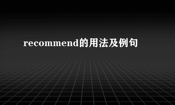 recommend的用法及例句