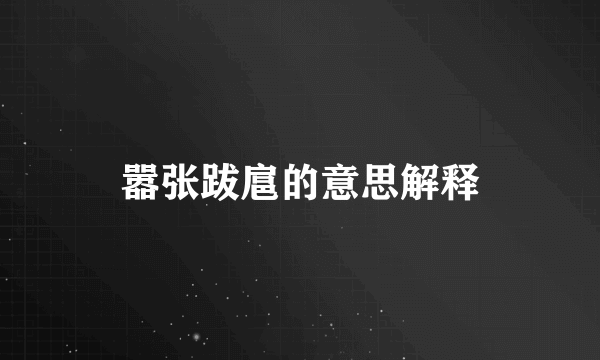 嚣张跋扈的意思解释