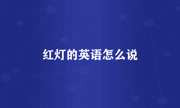 红灯的英语怎么说