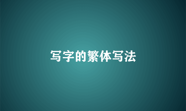 写字的繁体写法