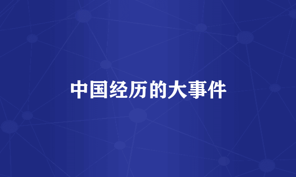 中国经历的大事件