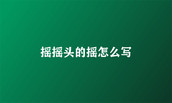 摇摇头的摇怎么写