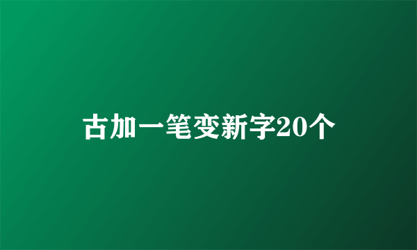 古加一笔变新字20个