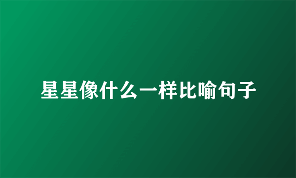 星星像什么一样比喻句子