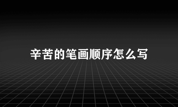 辛苦的笔画顺序怎么写