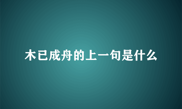 木已成舟的上一句是什么