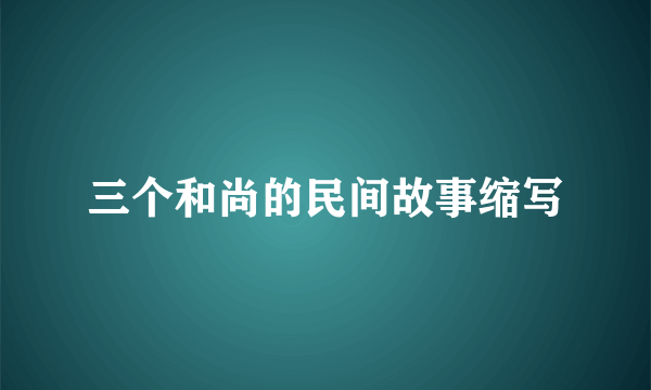 三个和尚的民间故事缩写