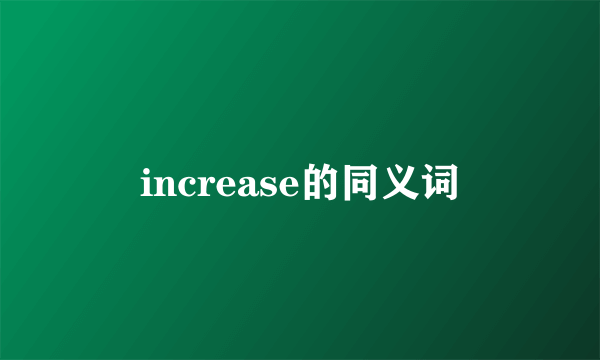 increase的同义词
