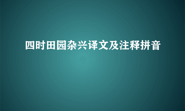 四时田园杂兴译文及注释拼音