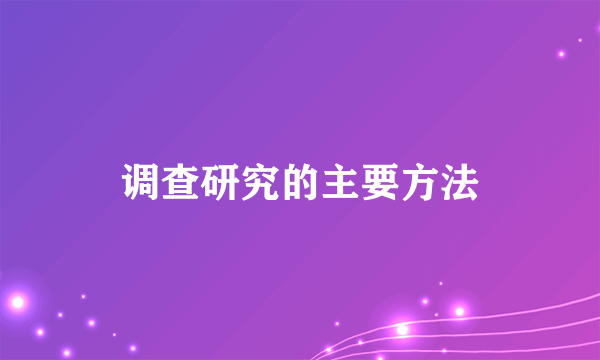 调查研究的主要方法