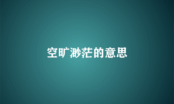 空旷渺茫的意思