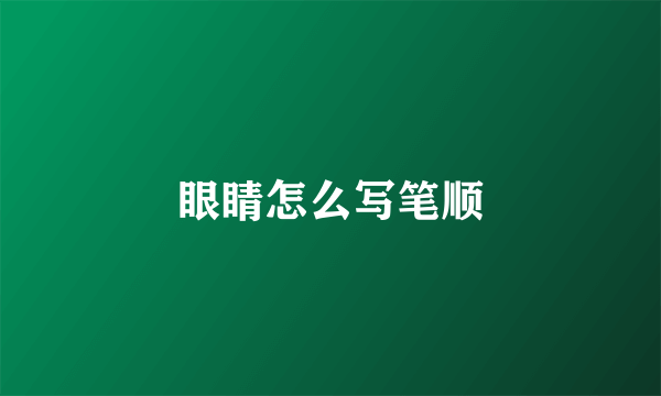 眼睛怎么写笔顺