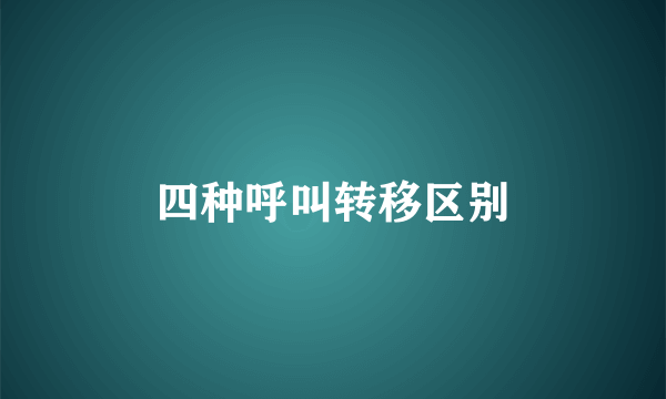 四种呼叫转移区别