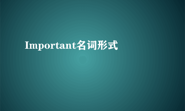 Important名词形式