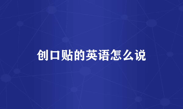 创口贴的英语怎么说