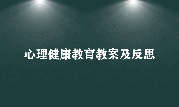 心理健康教育教案及反思
