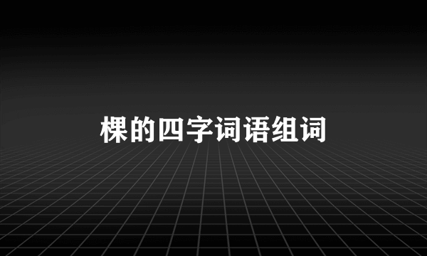 棵的四字词语组词