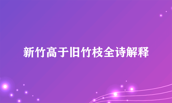 新竹高于旧竹枝全诗解释