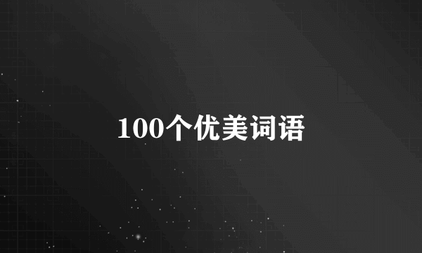 100个优美词语