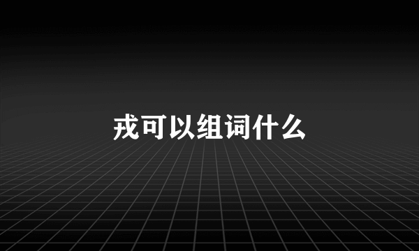 戎可以组词什么