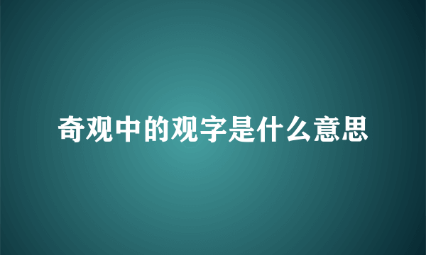 奇观中的观字是什么意思