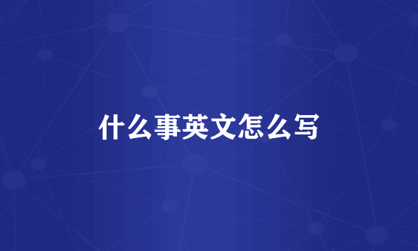 什么事英文怎么写