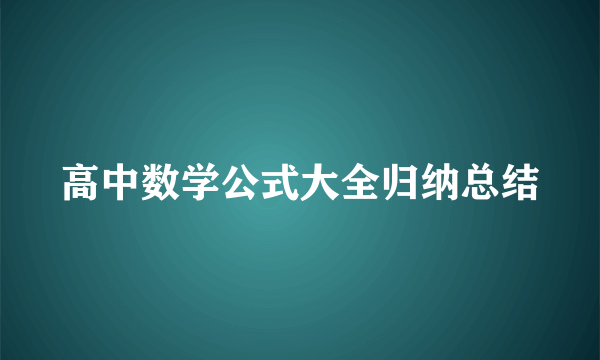 高中数学公式大全归纳总结