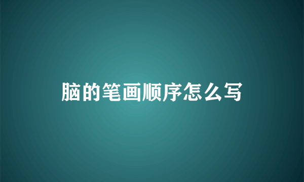脑的笔画顺序怎么写