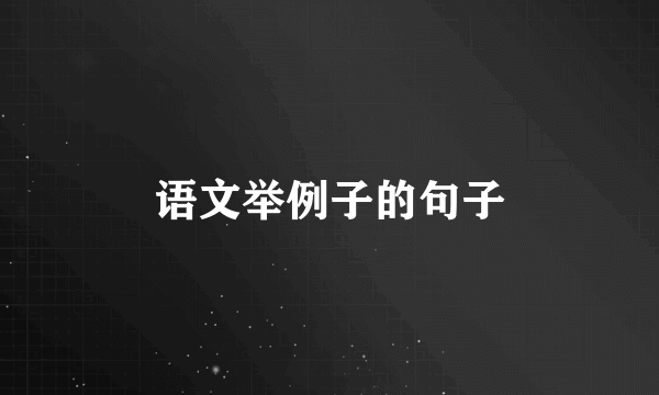 语文举例子的句子