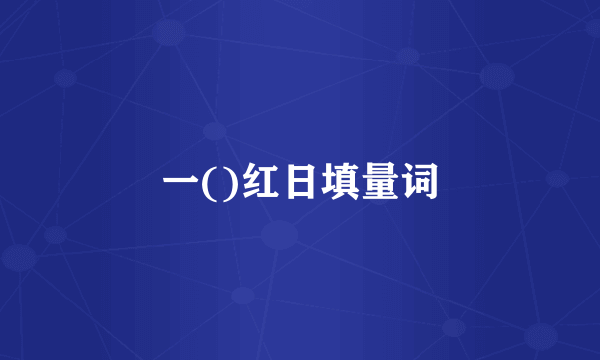 一()红日填量词