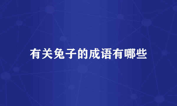 有关兔子的成语有哪些