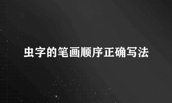 虫字的笔画顺序正确写法