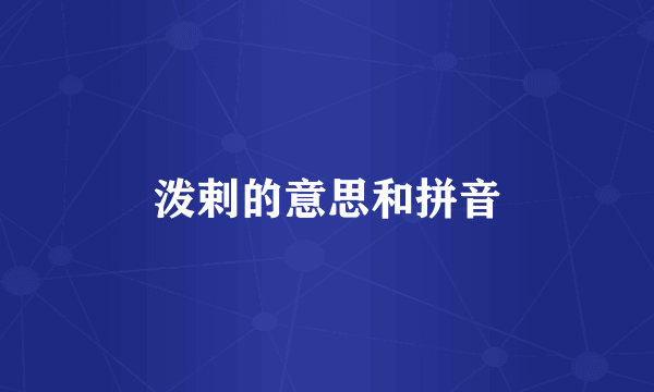 泼剌的意思和拼音