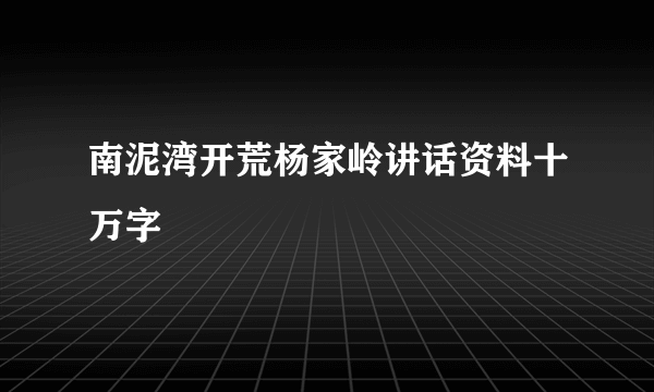 南泥湾开荒杨家岭讲话资料十万字