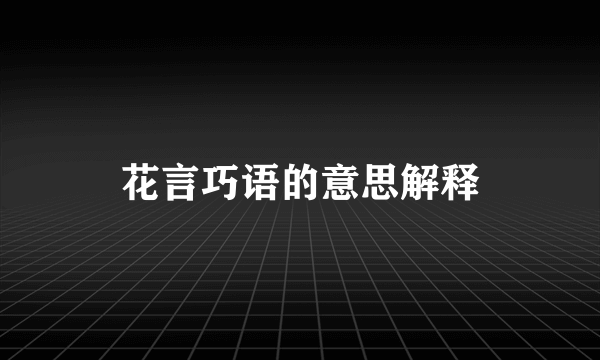 花言巧语的意思解释