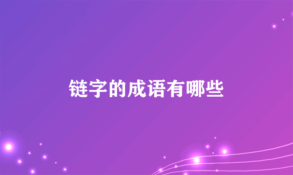 链字的成语有哪些