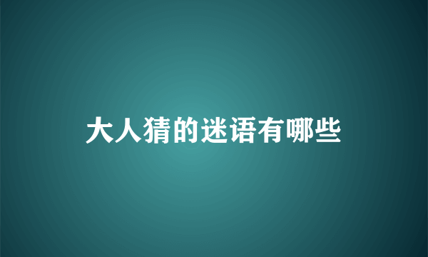 大人猜的迷语有哪些
