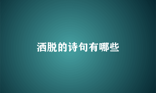洒脱的诗句有哪些