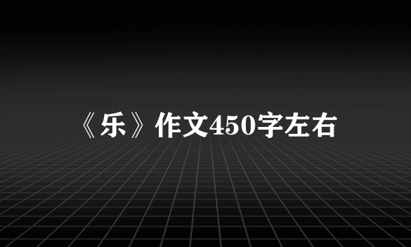 《乐》作文450字左右