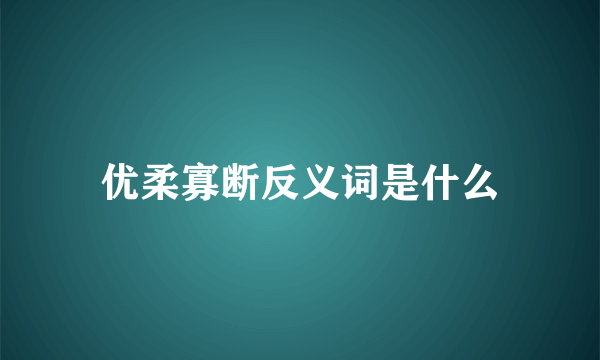 优柔寡断反义词是什么