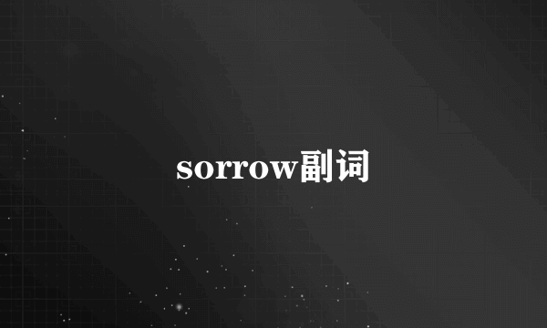 sorrow副词