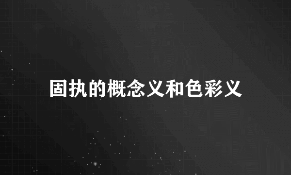 固执的概念义和色彩义