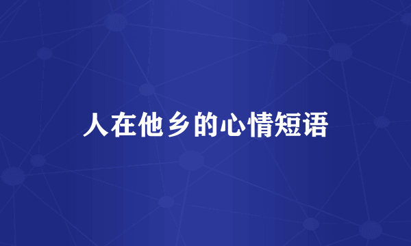 人在他乡的心情短语