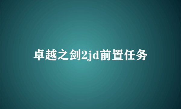 卓越之剑2jd前置任务