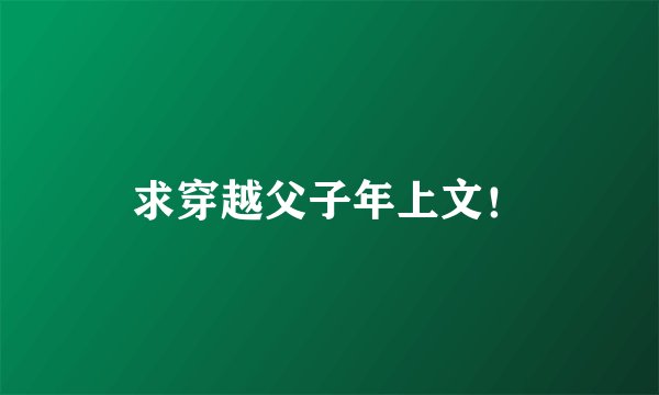 求穿越父子年上文！