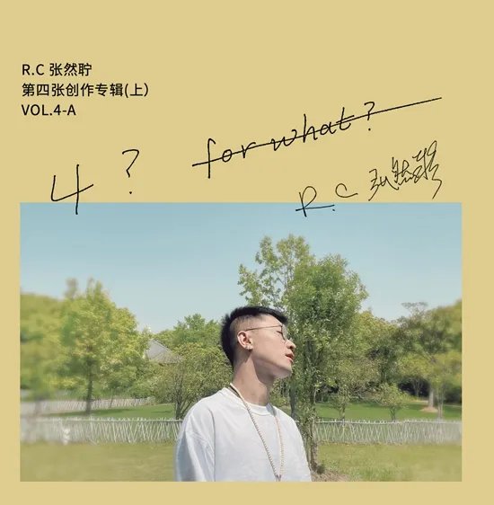 R.C张然聍2022最新单曲《雨季》正式上线,这首单曲的主题是什么?