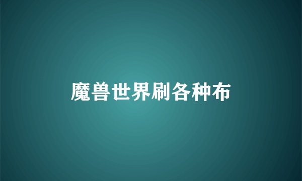 魔兽世界刷各种布