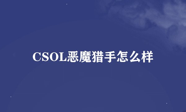 CSOL恶魔猎手怎么样
