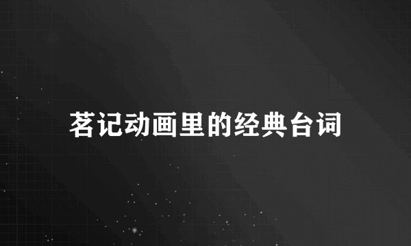 茗记动画里的经典台词