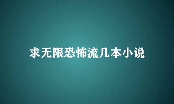求无限恐怖流几本小说